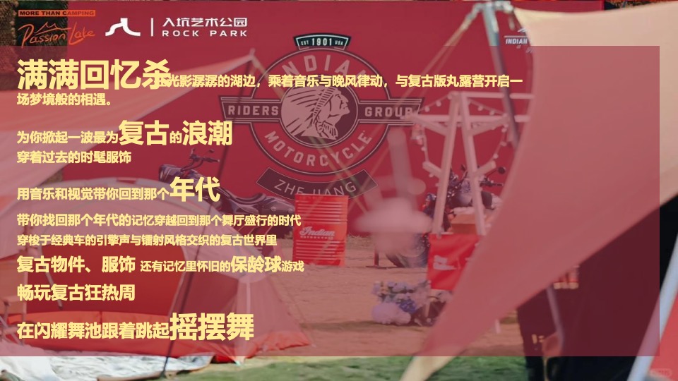 商场地产夏日复古摩登露营派对（复古摩登·潮玩夏日主题）活动策划方案