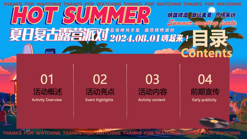 商场地产夏日复古摩登露营派对（复古摩登·潮玩夏日主题）活动策划方案