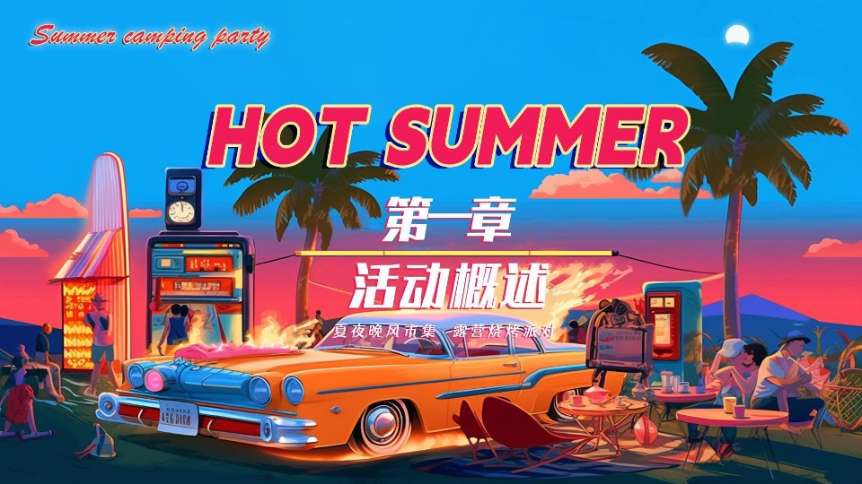 商场地产夏日复古摩登露营派对（复古摩登·潮玩夏日主题）活动策划方案