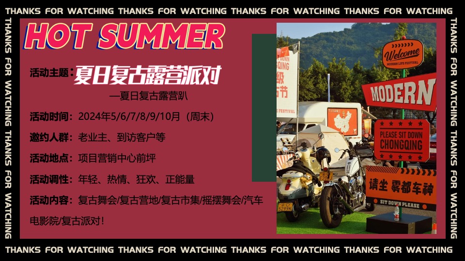 商场地产夏日复古摩登露营派对（复古摩登·潮玩夏日主题）活动策划方案