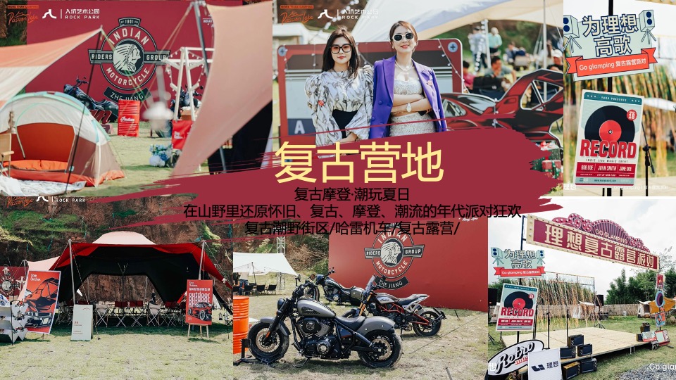 商场地产夏日复古摩登露营派对（复古摩登·潮玩夏日主题）活动策划方案