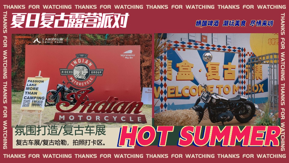 商场地产夏日复古摩登露营派对（复古摩登·潮玩夏日主题）活动策划方案