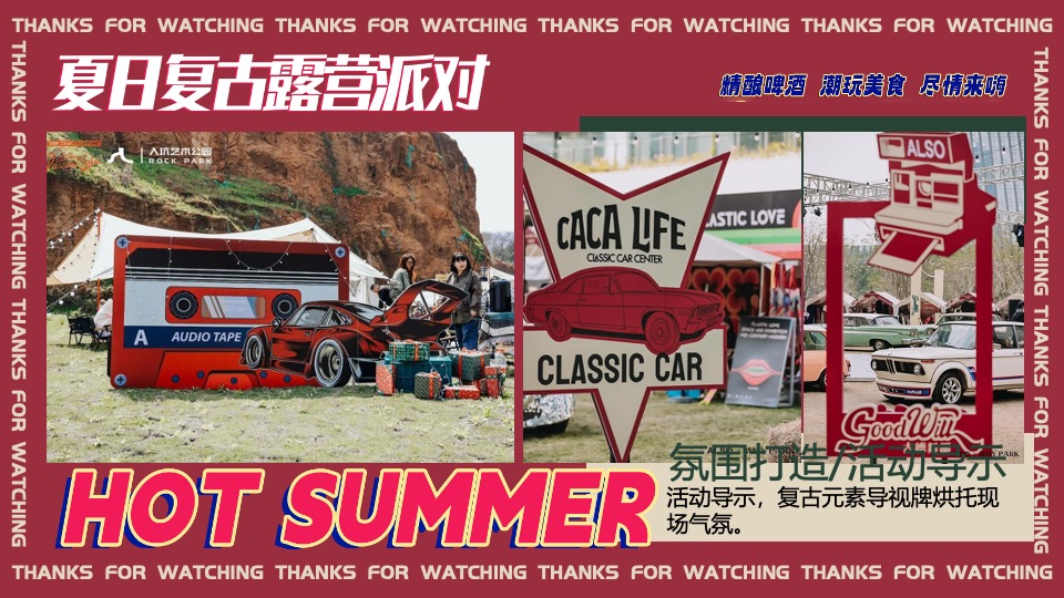商场地产夏日复古摩登露营派对（复古摩登·潮玩夏日主题）活动策划方案