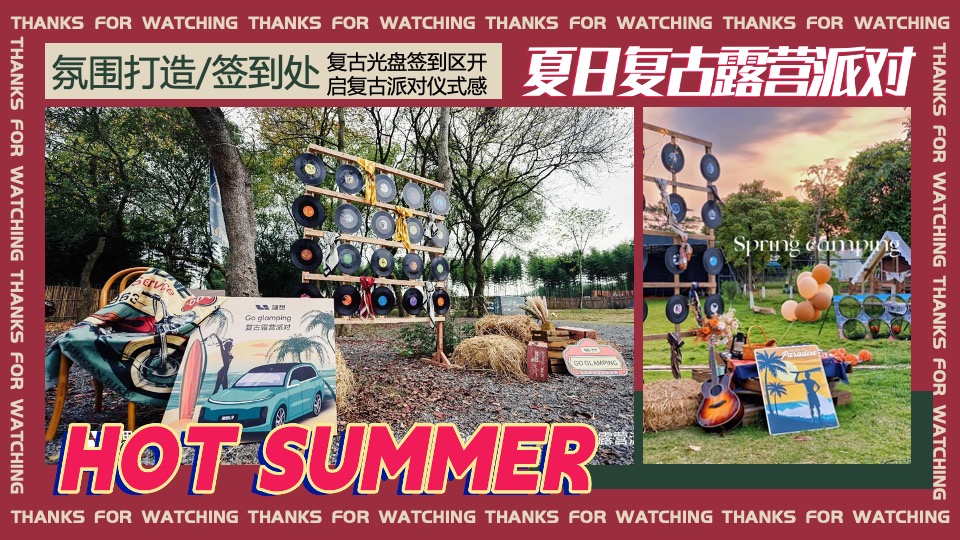 商场地产夏日复古摩登露营派对（复古摩登·潮玩夏日主题）活动策划方案