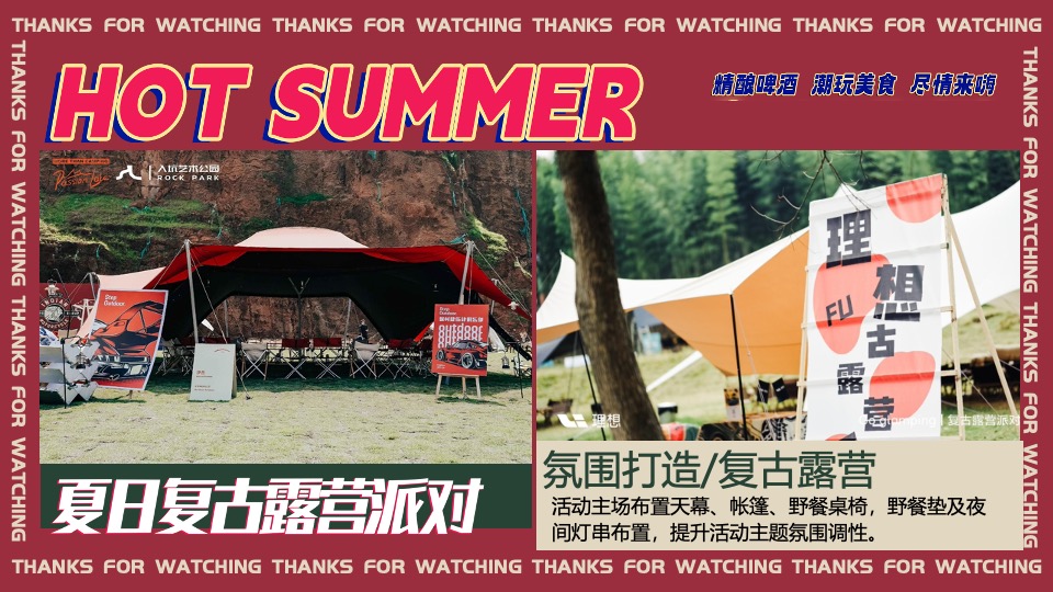 商场地产夏日复古摩登露营派对（复古摩登·潮玩夏日主题）活动策划方案