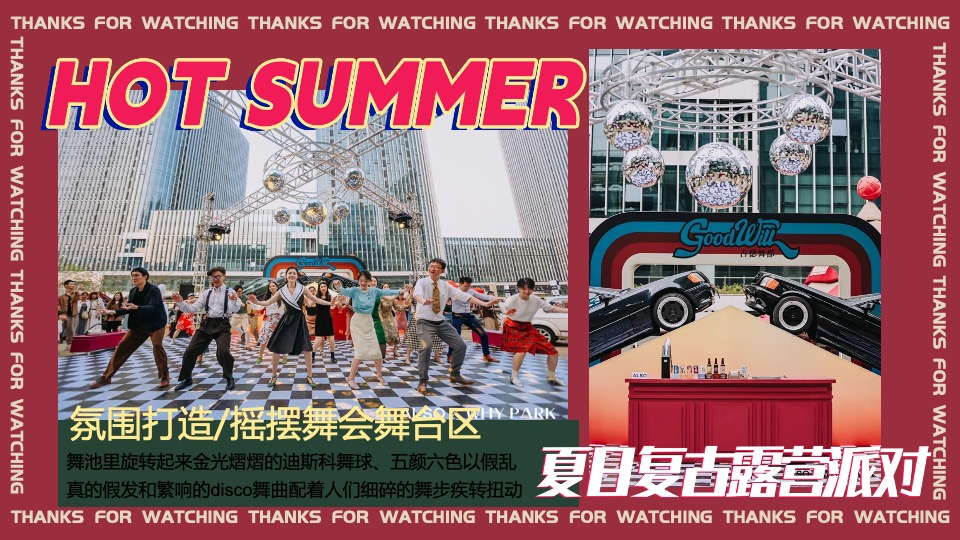 商场地产夏日复古摩登露营派对（复古摩登·潮玩夏日主题）活动策划方案