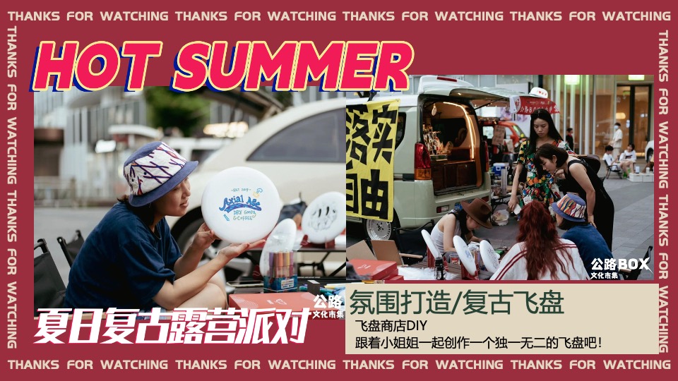 商场地产夏日复古摩登露营派对（复古摩登·潮玩夏日主题）活动策划方案