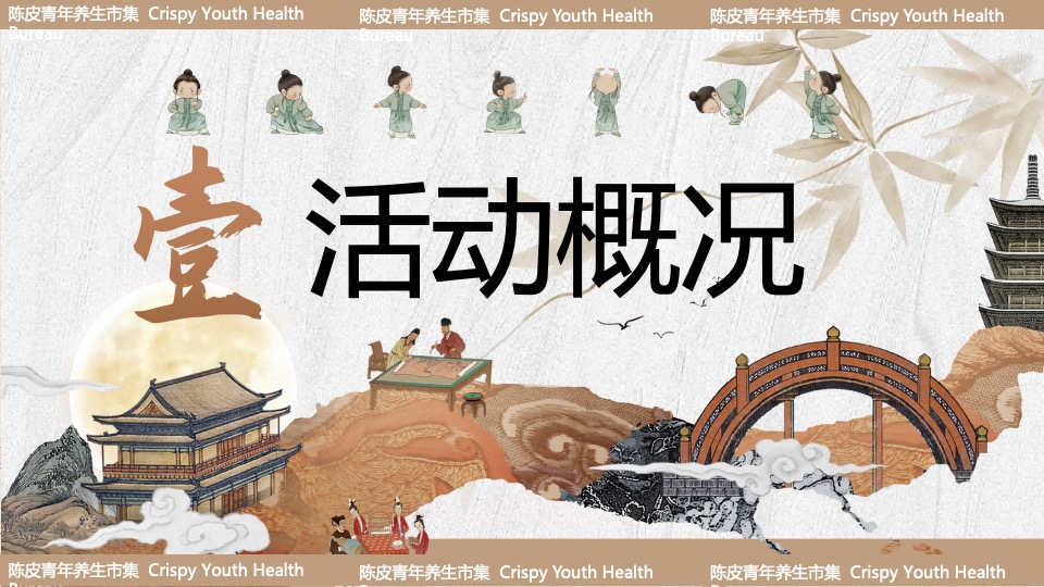 商场地产夏日中式养生市集系列（夏日陈皮青年主题）活动策划方案