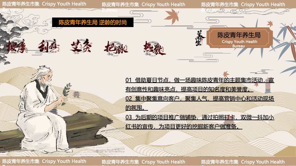 商场地产夏日中式养生市集系列（夏日陈皮青年主题）活动策划方案