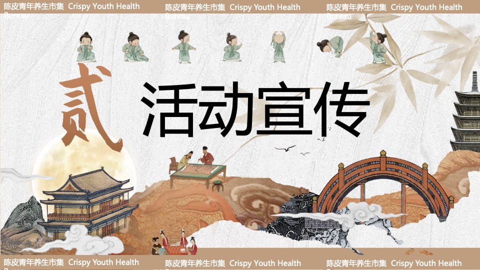 商场地产夏日中式养生市集系列（夏日陈皮青年主题）活动策划方案