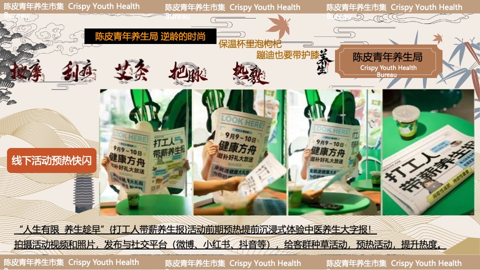 商场地产夏日中式养生市集系列（夏日陈皮青年主题）活动策划方案