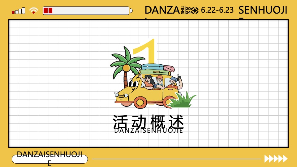 商场地产夏季6-8月生活节（“淡仔”森活节主题）特别企划方案