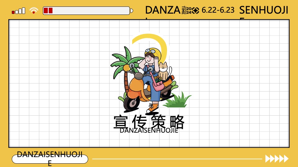 商场地产夏季6-8月生活节（“淡仔”森活节主题）特别企划方案