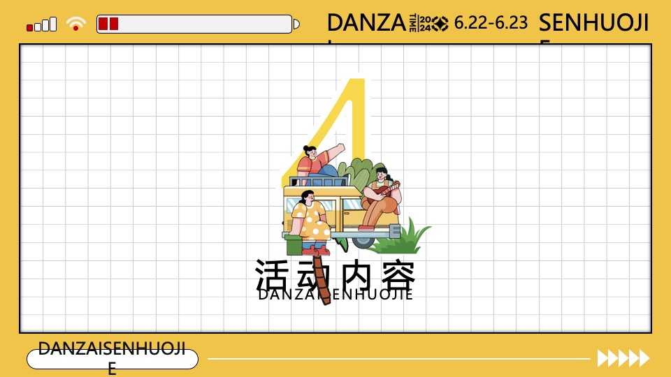 商场地产夏季6-8月生活节（“淡仔”森活节主题）特别企划方案