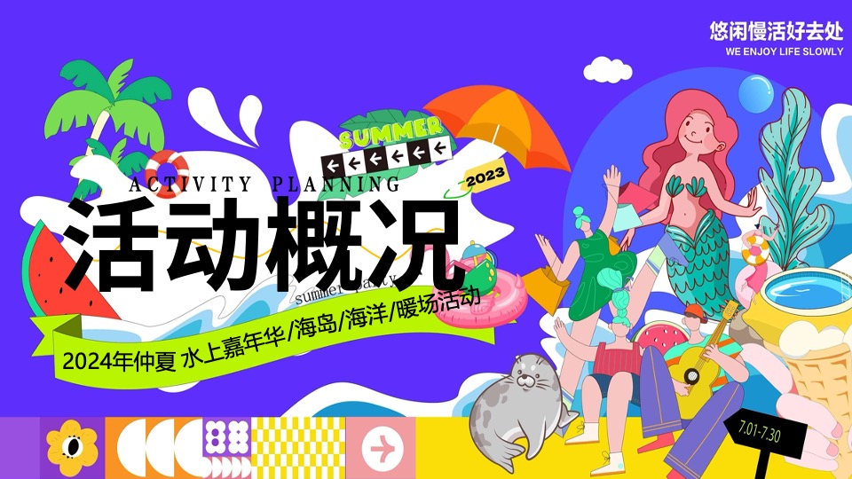 商场地产夏季仲夏水上嘉年华（夏日浪潮派对主题）策划活动方案