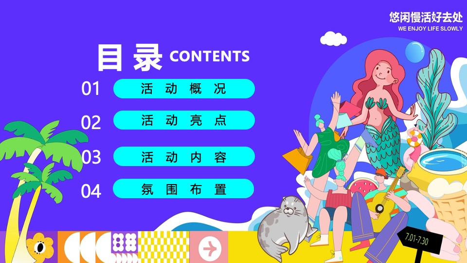 商场地产夏季仲夏水上嘉年华（夏日浪潮派对主题）策划活动方案