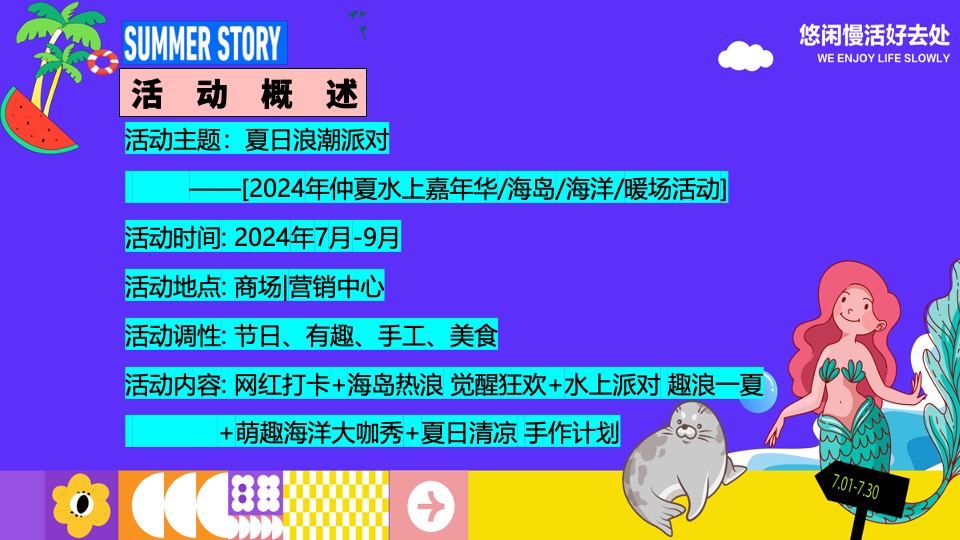 商场地产夏季仲夏水上嘉年华（夏日浪潮派对主题）策划活动方案