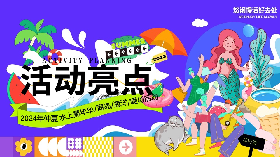 商场地产夏季仲夏水上嘉年华（夏日浪潮派对主题）策划活动方案