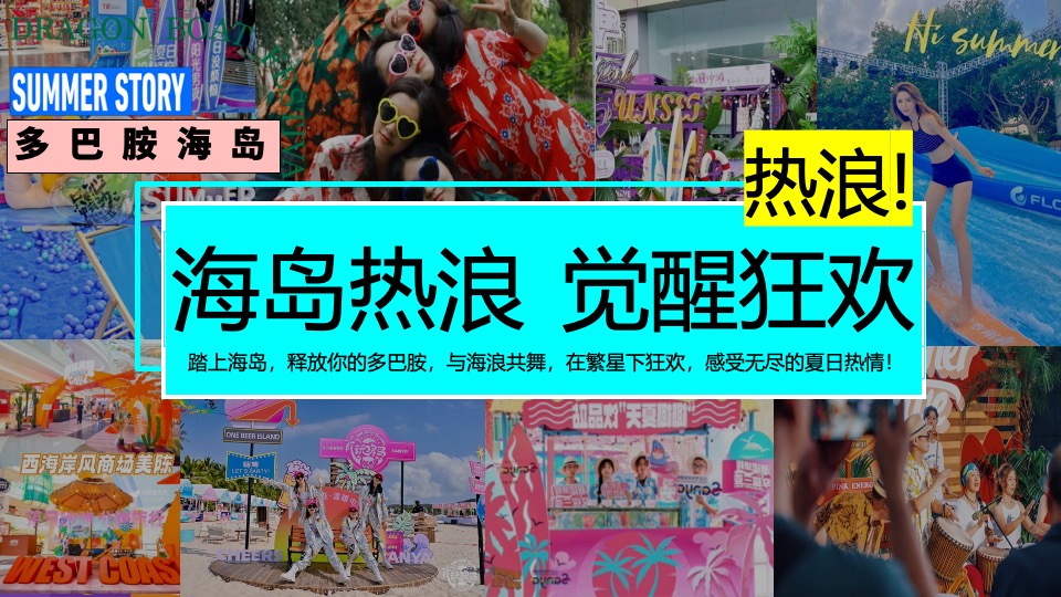 商场地产夏季仲夏水上嘉年华（夏日浪潮派对主题）策划活动方案