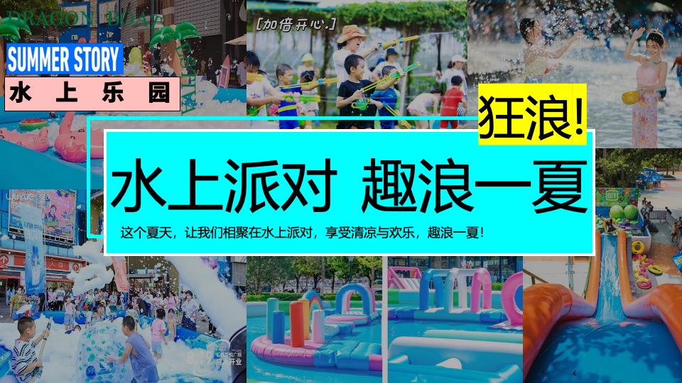 商场地产夏季仲夏水上嘉年华（夏日浪潮派对主题）策划活动方案