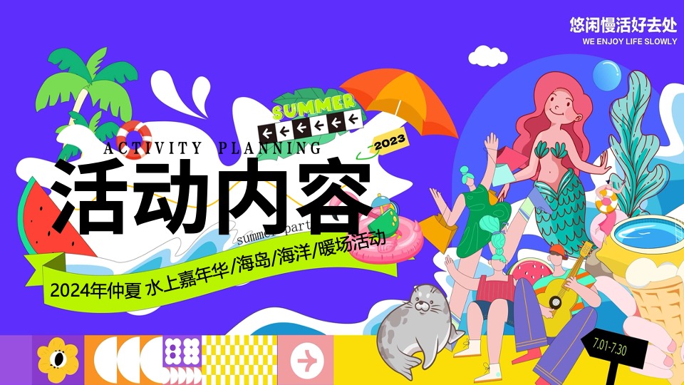 商场地产夏季仲夏水上嘉年华（夏日浪潮派对主题）策划活动方案