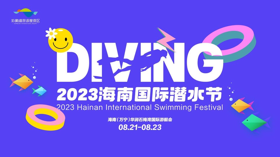海南国际潜水节活动策划方案