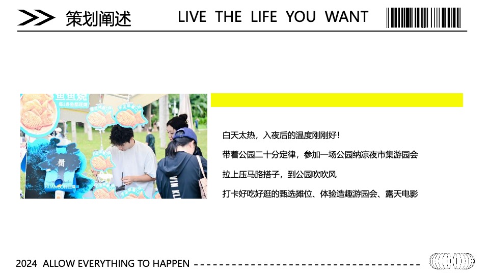 城市公园夏日市集游园会（公园纳凉夜主题）活动策划方案