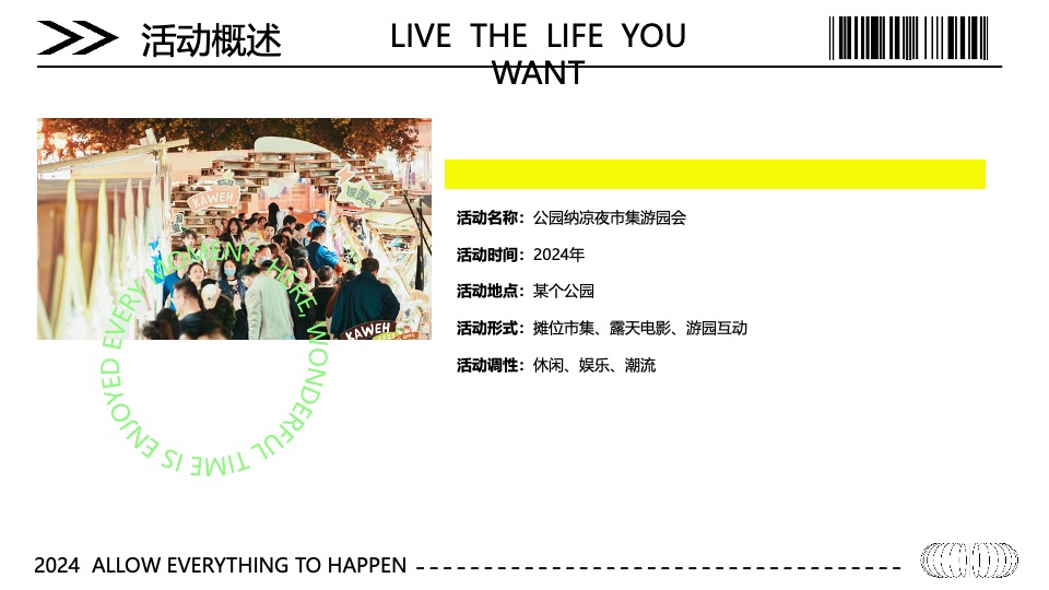 城市公园夏日市集游园会（公园纳凉夜主题）活动策划方案