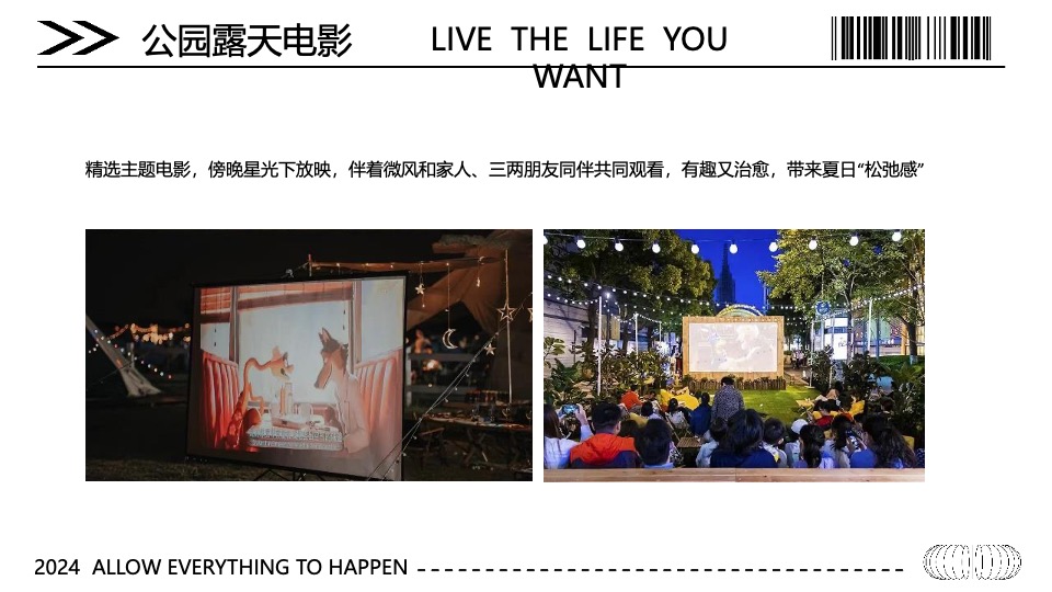 城市公园夏日市集游园会（公园纳凉夜主题）活动策划方案