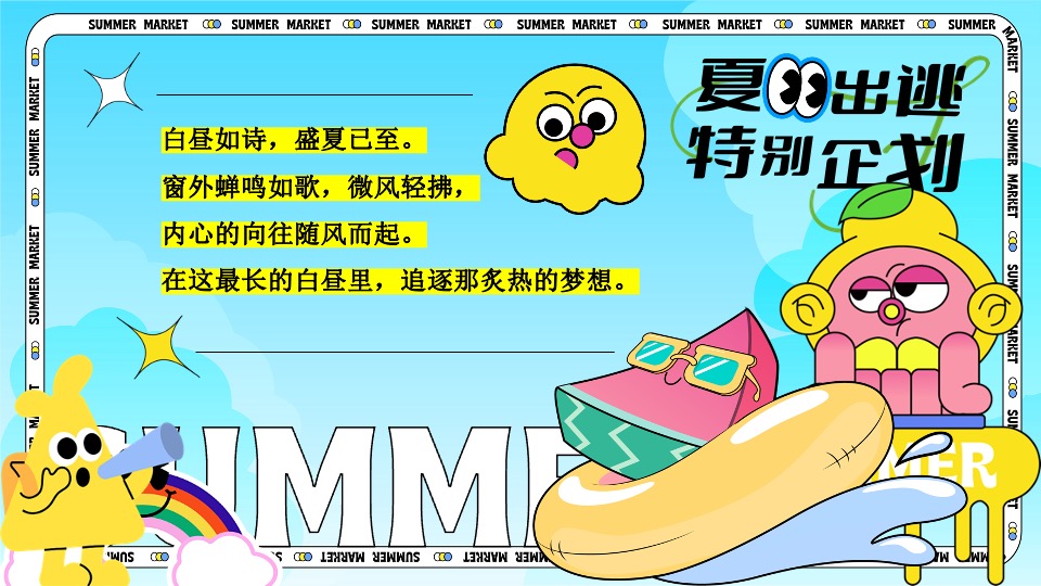 商场地产夏日暑期海边造浪节（夏日出逃特别企划主题）活动策划方案