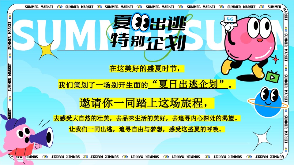 商场地产夏日暑期海边造浪节（夏日出逃特别企划主题）活动策划方案