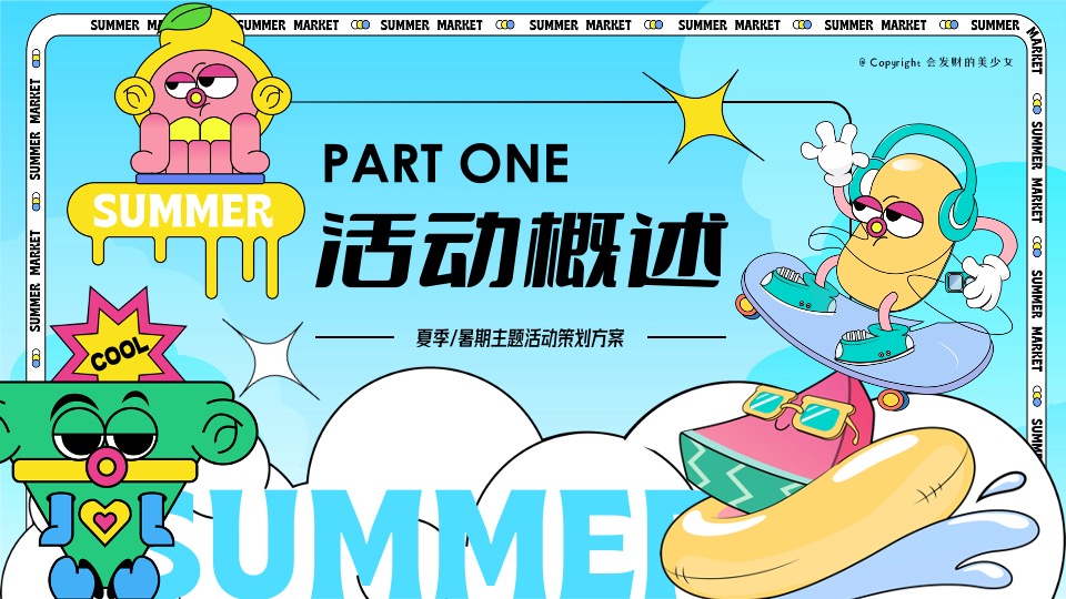 商场地产夏日暑期海边造浪节（夏日出逃特别企划主题）活动策划方案