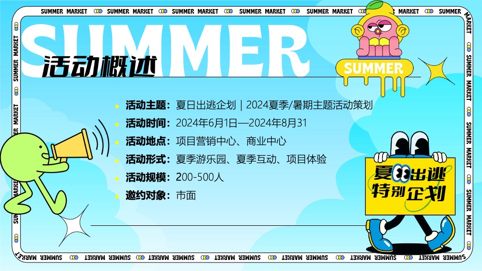 商场地产夏日暑期海边造浪节（夏日出逃特别企划主题）活动策划方案