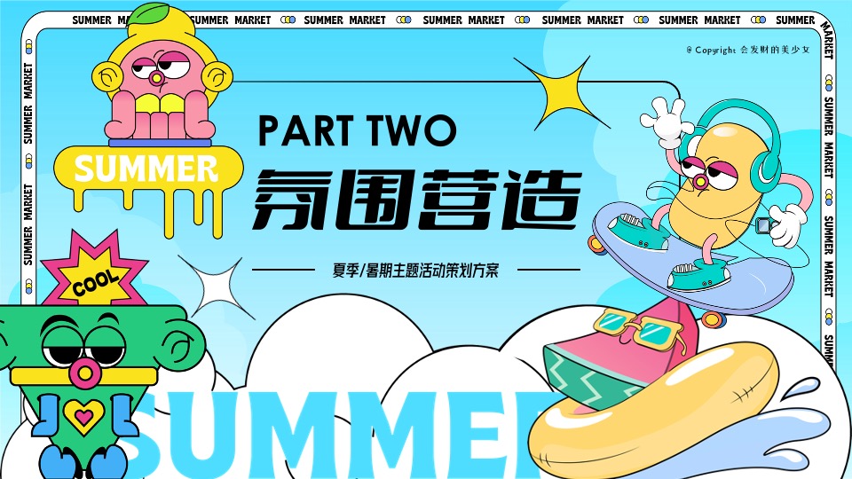 商场地产夏日暑期海边造浪节（夏日出逃特别企划主题）活动策划方案