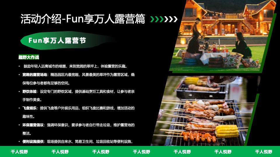 文旅景区城市露营音乐啤酒市集（千人悦野·FUN享势力主题）策划活动方案