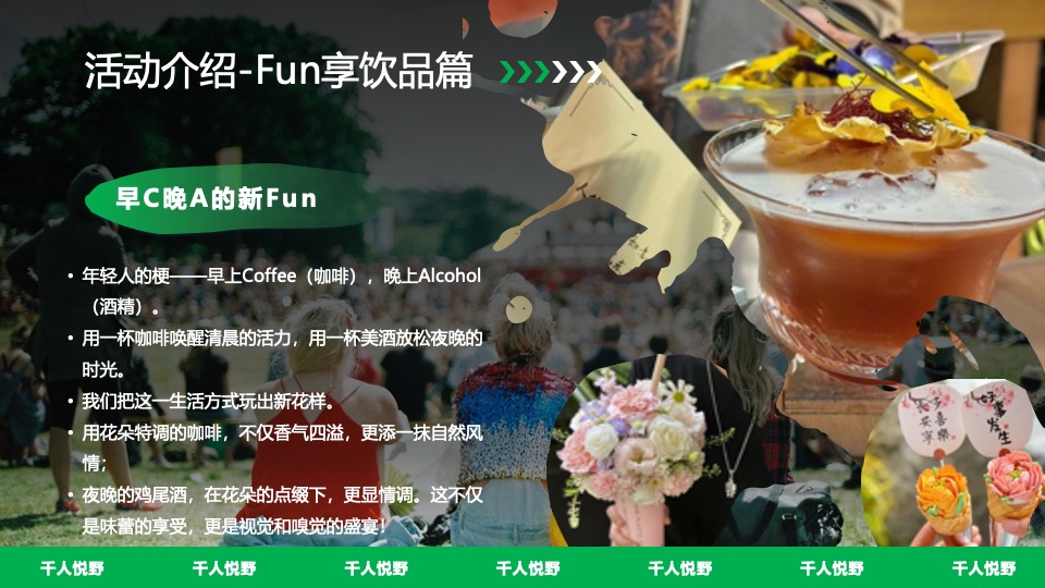 文旅景区城市露营音乐啤酒市集（千人悦野·FUN享势力主题）策划活动方案