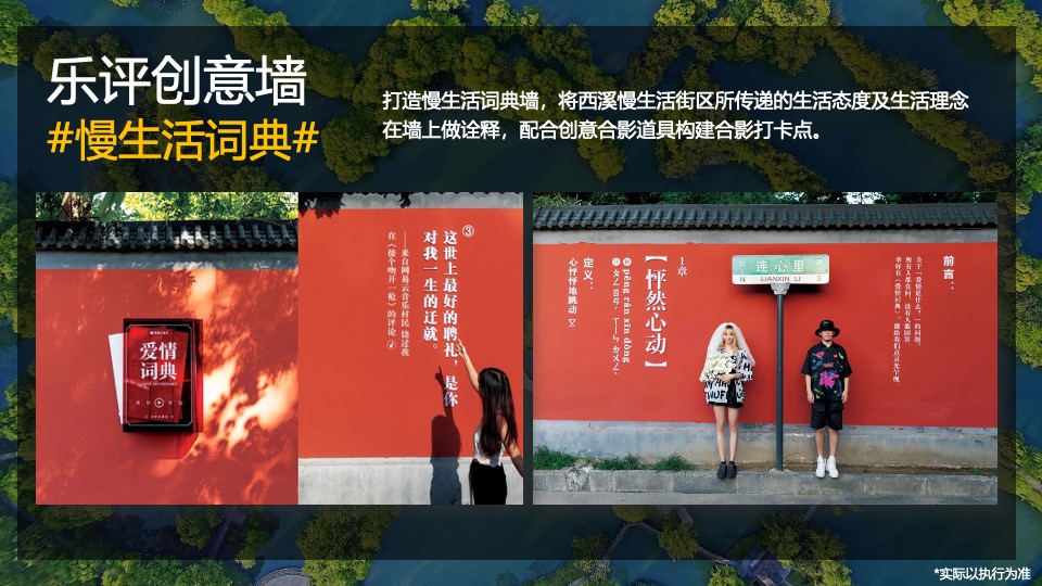 文旅景区生活街区音乐企划（音乐街区の出圈计划主题）策划活动方案