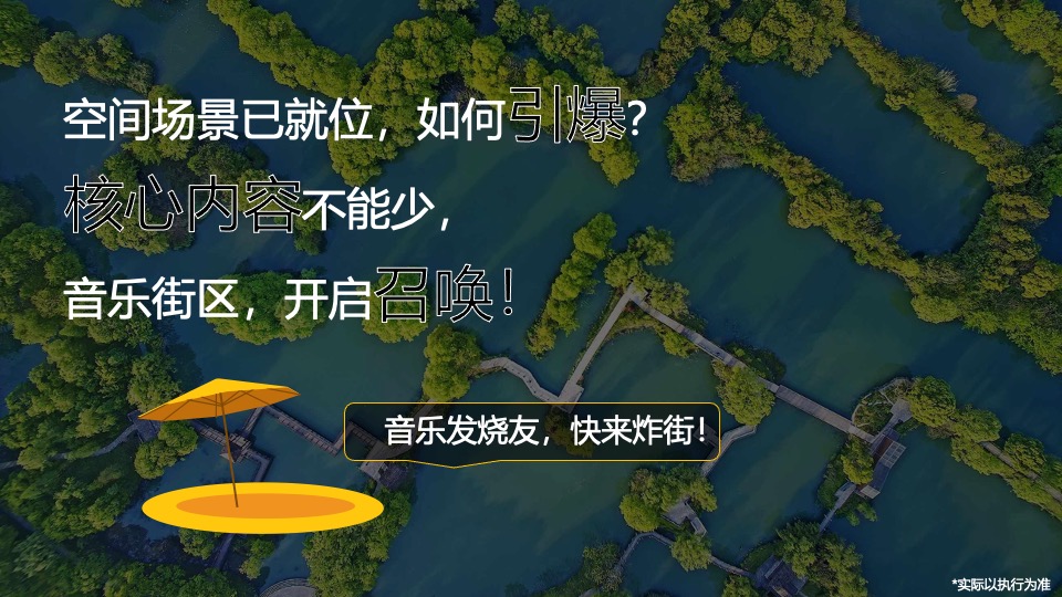 文旅景区生活街区音乐企划（音乐街区の出圈计划主题）策划活动方案