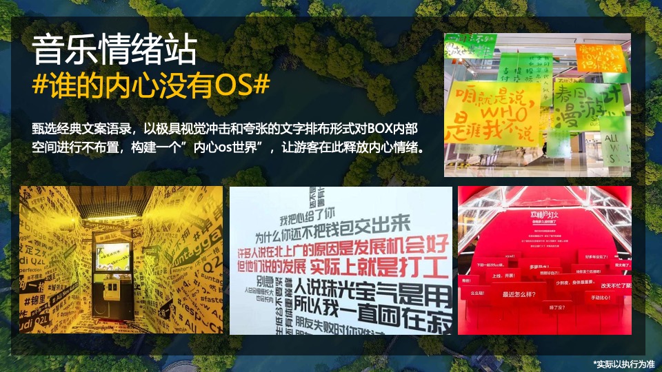 文旅景区生活街区音乐企划（音乐街区の出圈计划主题）策划活动方案