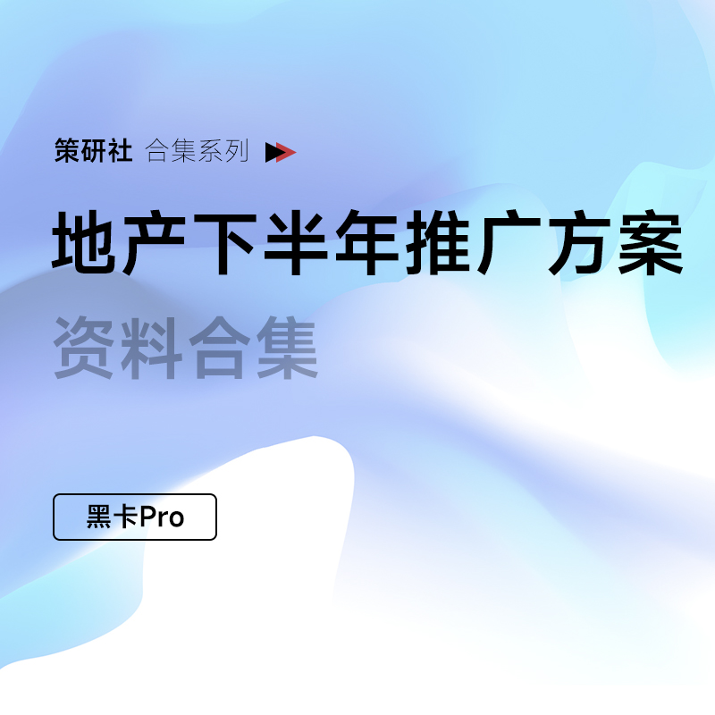 地产下半年推广方案合集，来了！