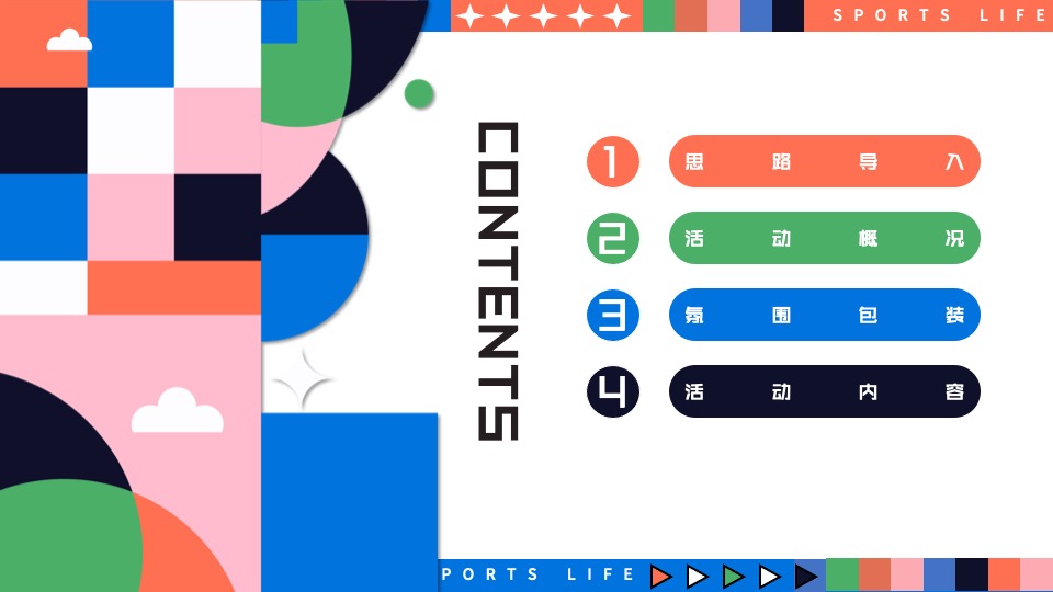 城市奥运会全民运动计划（趣味无限·运动不止主题）活动策划方案