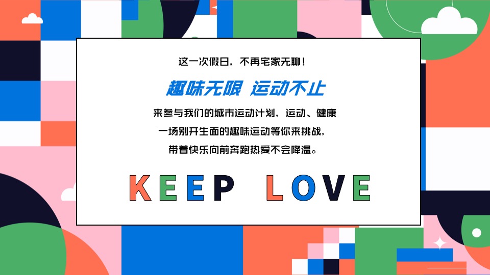 城市奥运会全民运动计划（趣味无限·运动不止主题）活动策划方案