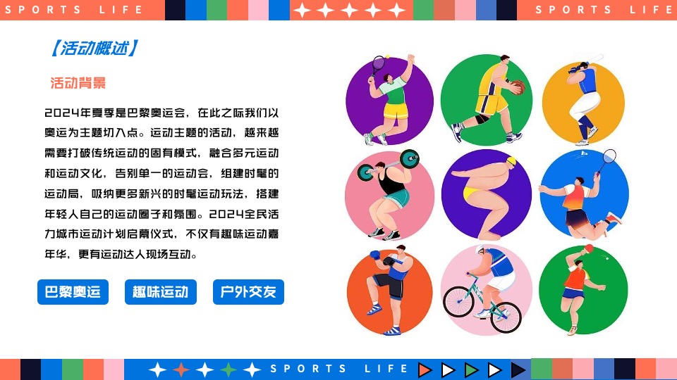 城市奥运会全民运动计划（趣味无限·运动不止主题）活动策划方案