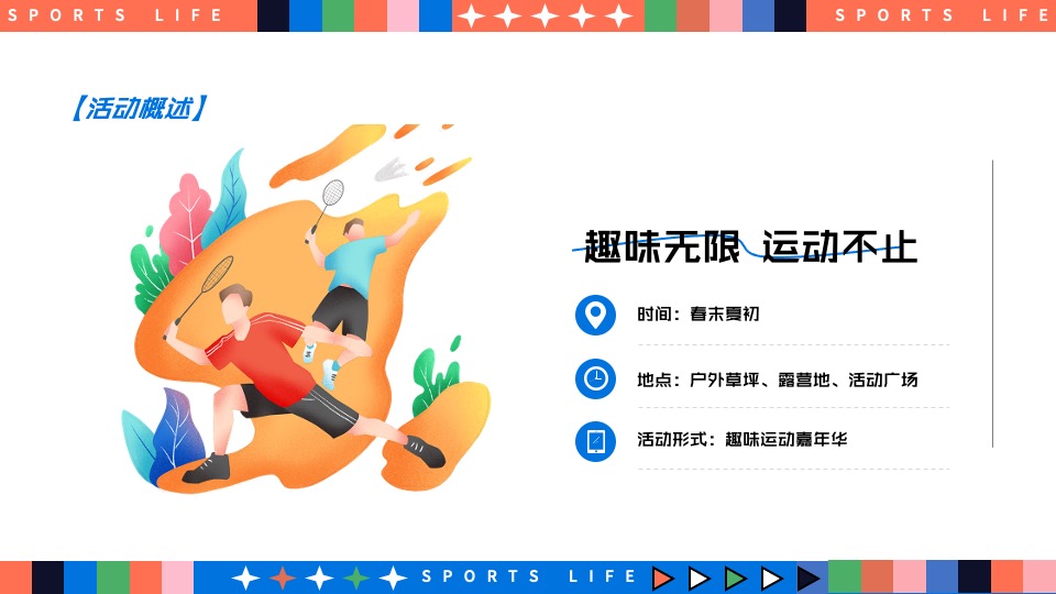 城市奥运会全民运动计划（趣味无限·运动不止主题）活动策划方案