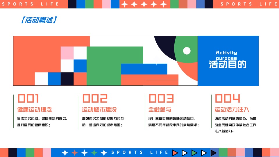 城市奥运会全民运动计划（趣味无限·运动不止主题）活动策划方案