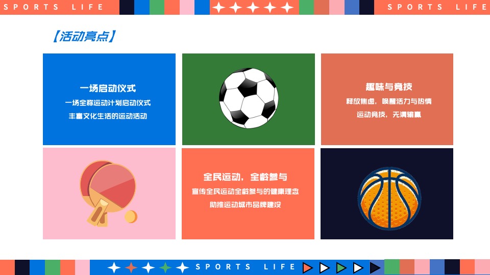 城市奥运会全民运动计划（趣味无限·运动不止主题）活动策划方案