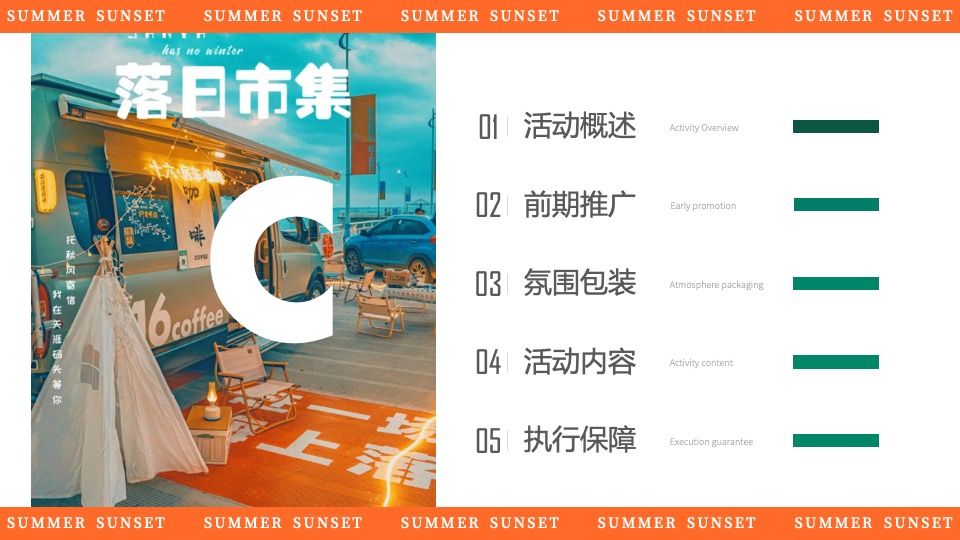 商场地产景区夏日日落市集嘉年华（日落声起·夏日派对主题）活动策划方案