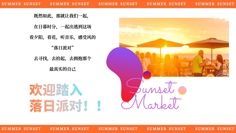 商场地产景区夏日日落市集嘉年华（日落声起·夏日派对主题）活动策划方案
