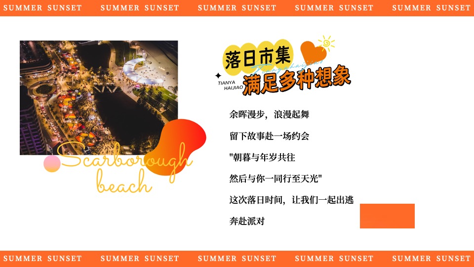 商场地产景区夏日日落市集嘉年华（日落声起·夏日派对主题）活动策划方案