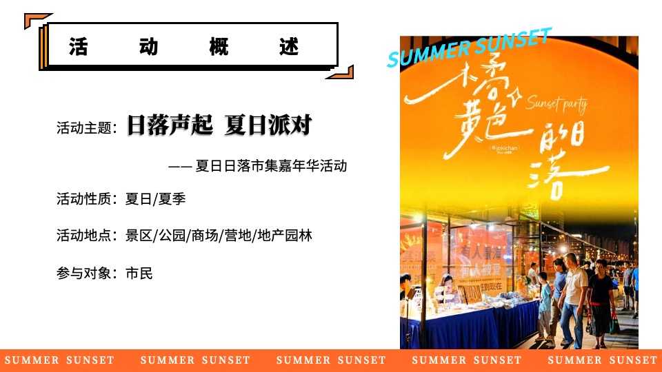 商场地产景区夏日日落市集嘉年华（日落声起·夏日派对主题）活动策划方案